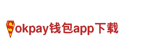 智能家电企业okpay钱包app下载，为您带来智慧生活体验